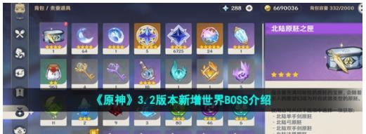 原神3.2版本新增boss有哪些 3.2版本新增世界BOSS介绍