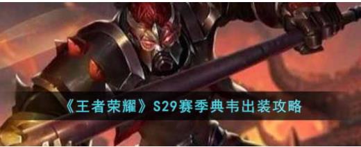 王者荣耀S29赛季典韦怎么出装 王者荣耀S29赛季典韦出装攻略