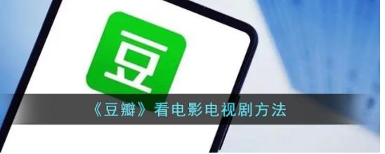 豆瓣怎么看电影 豆瓣播放电影电视剧方法