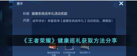 王者荣耀健康巡礼怎么获得 王者荣耀健康巡礼获取方法分享