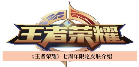 王者荣耀七周年限定皮肤怎么样 王者荣耀七周年限定皮肤介绍