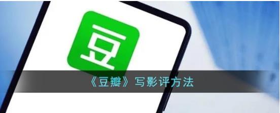 豆瓣怎么写短评 豆瓣写影评方法