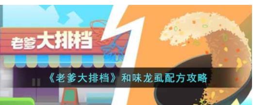 老爹大排档和味龙虱怎么制作 老爹大排档和味龙虱配方攻略