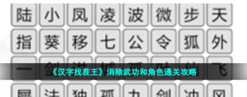 汉字找茬王消除武功和角色怎么过 汉字找茬王消除武功和角色通关攻略