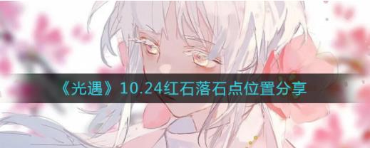 光遇10.24红石在哪 光遇10.24红石落石点位置分享