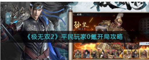 极无双2零氪开局怎么玩 极无双2平民玩家0氪开局攻略