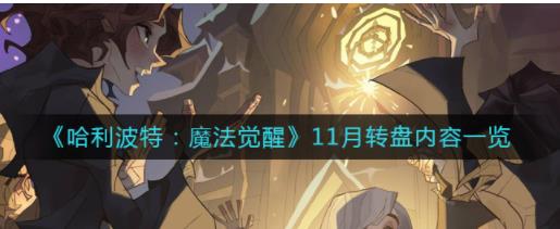 哈利波特魔法觉醒11月转盘有哪些内容 哈利波特魔法觉醒11月转盘内容一览
