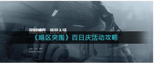 暗区突围百日庆活动怎么玩 暗区突围百日庆活动攻略