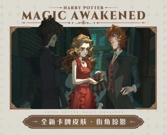 哈利波特魔法觉醒11月转盘卡皮怎么样 街角掠影卡牌皮肤一览
