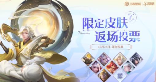 王者荣耀七周年返场投票皮肤有哪些 七周年返场投票皮肤名单