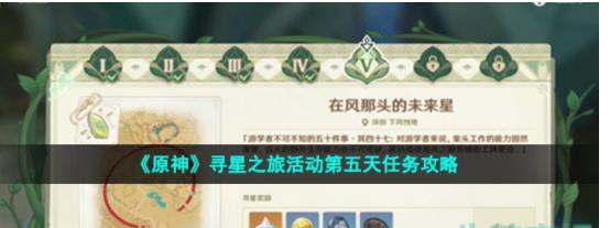 原神3.1寻星之旅第五天未来星位置在哪 原神在风那头的未来星位置介绍