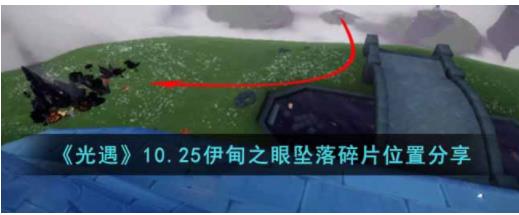 光遇10.25伊甸之眼坠落碎片在哪 10.25伊甸之眼坠落碎片位置分享