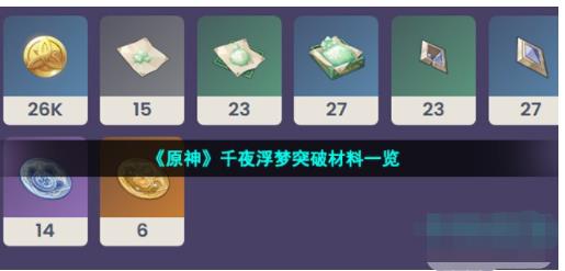 原神千夜浮梦突破材料有什么 3.2版本新武器千夜浮梦突破材料一览