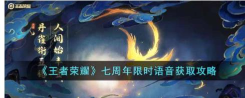 王者荣耀七周年限时语音怎么获取 七周年限时语音获取攻略