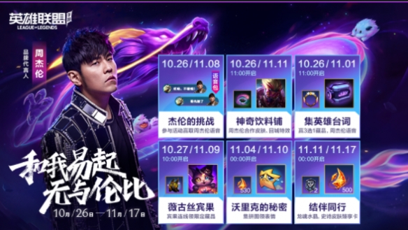 英雄联盟手游周杰伦的挑战皮肤活动是什么 周杰伦剑圣无与伦比皮肤活动一览