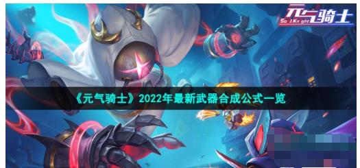 元气骑士武器合成表在哪里 元气骑士武器合成表图片2022 