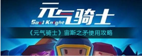 元气骑士宙斯之矛怎么用 元气骑士宙斯之矛使用攻略