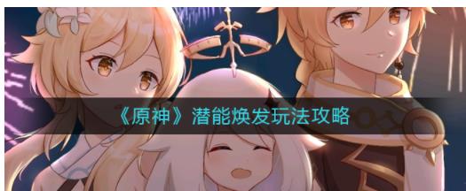 原神潜能焕发怎么玩 原神潜能焕发玩法攻略