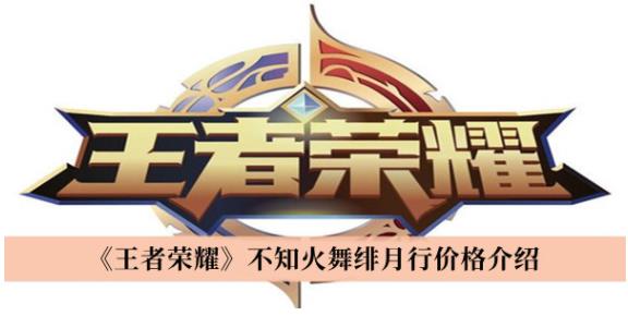 王者荣耀不知火舞绯月行价格是多少 王者荣耀不知火舞绯月行价格介绍