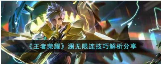 王者荣耀澜怎么无限连-澜无限连技巧解析分享