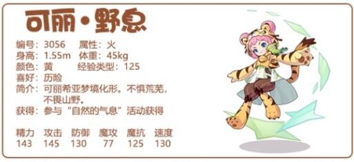 洛克王国可丽野息技能是什么 洛克王国可丽野息技能表图鉴