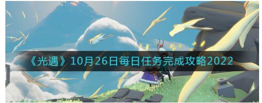 光遇10月26日每日任务怎么做 10.26每日任务完成攻略2022
