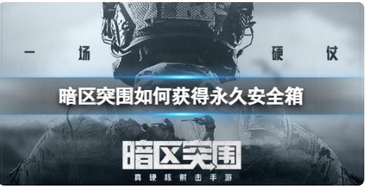 暗区突围如何获得永久安全箱 暗区突围永久安全箱介绍