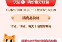 2022淘宝双十一猜价格怎么玩 2022淘宝双十一猜价格介绍