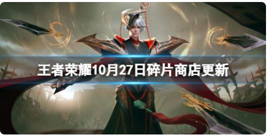 王者荣耀10月27日碎片商店更新了什么 10月碎片商店更新内容一览2022
