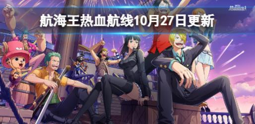 航海王热血航线10月27日更新什么内容 航海王热血航线10月27日更新一览