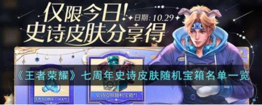 王者荣耀七周年史诗皮肤随机宝箱名单是什么 七周年史诗皮肤随机宝箱名单一览