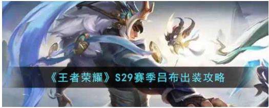 王者荣耀S29赛季吕布怎么出装 王者荣耀S29赛季吕布出装攻略