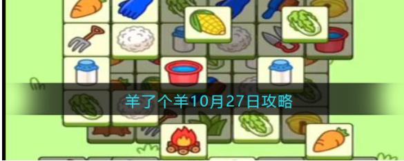 羊了个羊10月27日怎么过关 羊了个羊10月27日攻略