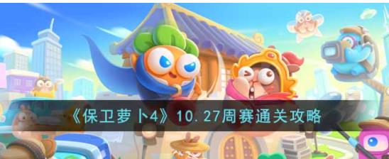 保卫萝卜4周赛10.27怎么过 保卫萝卜4周赛10.27通关攻略