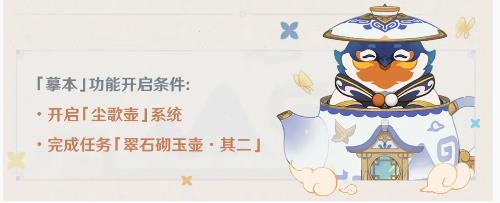原神摹本功能怎么开启 尘歌壶摹本开启方法
