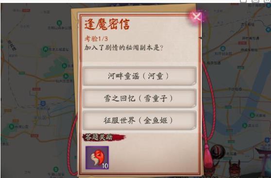 阴阳师加入了剧情的秘闻副本是什么 逢魔密信加入了剧情的秘闻副本答案