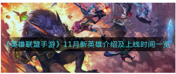 英雄联盟手游11月新英雄有哪些 英雄联盟手游11月新英雄介绍