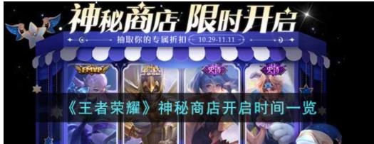王者荣耀神秘商店什么时候开启 王者荣耀神秘商店开启时间一览