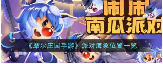 摩尔庄园手游派对海象位置在哪里 摩尔庄园手游派对海象位置一览