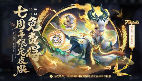 王者荣耀10月27日全服不停机更新了什么 七周年福利来袭