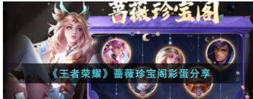 王者荣耀蔷薇珍宝阁彩蛋是什么 王者荣耀蔷薇珍宝阁彩蛋分享