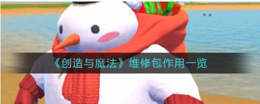 创造与魔法维修包有什么用 创造与魔法维修包作用一览