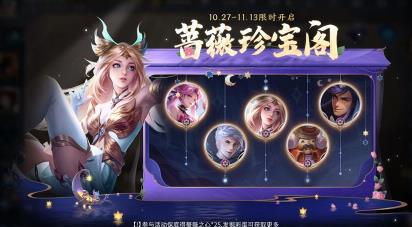 王者荣耀蔷薇珍宝阁活动是什么 蔷薇珍宝阁活动说明