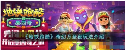 地铁跑酷奇幻万圣夜怎么玩 地铁跑酷奇幻万圣夜玩法介绍