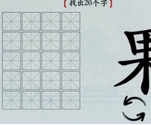 汉字神操作果找出20个字通关方法 汉字神操作果找出20个字通关攻略