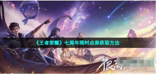 王者荣耀七周年庆限时点券怎么获得 七周年限时点券获取方法
