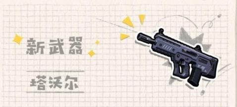 香肠派对新武器塔沃尔怎么样 新武器塔沃尔介绍