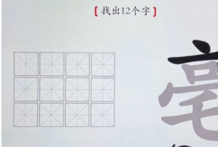 汉字神操作毫找出12个字通关方法 汉字神操作毫找出12个字通关攻略