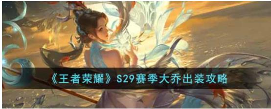 王者荣耀S29赛季大乔怎么出装 王者荣耀S29赛季大乔出装攻略