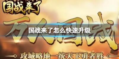 国战来了怎么快速升级 快速升级攻略